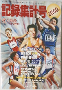 記録集号 2002年