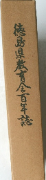 徳島県教育会百年誌