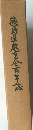 徳島県教育会百年誌