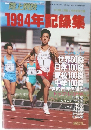 陸上競技　1994年記録集