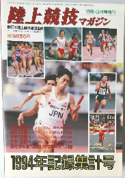 陸上競技　マガジン　1995年3月号