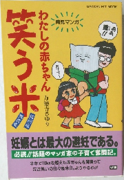 わたしの赤ちゃ  万徳寺さゆり　笑う米