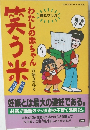 わたしの赤ちゃ  万徳寺さゆり　笑う米