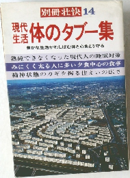 別冊壮快14　現代生活　体のタブー集