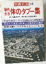 別冊壮快14　現代生活　体のタブー集