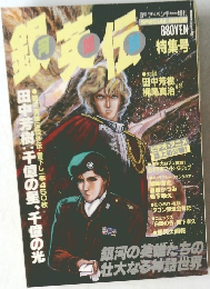 ＳＦアドベンチャー増刊 銀河英雄伝説 特集号