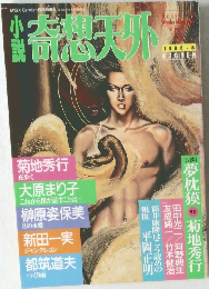 説奇想天外　1988年8月号
