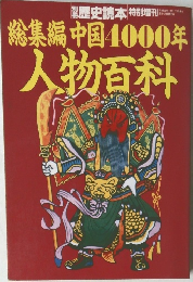 総集編中国4000年人物百科