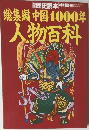 総集編中国4000年人物百科