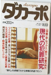 ダガーポ　9/20　特集　金・セックス・暴力・汚職の時代