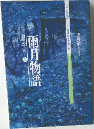 雨月物語　幻想の宇宙　上