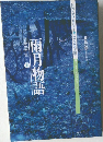 雨月物語　幻想の宇宙　上