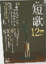 短歌 2014年12月号