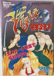 ファイナルファイト2 完全攻略本