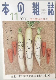 本の雑誌　1998年11号
