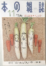 本の雑誌　1998年11号