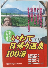 いわで日帰り温泉100湯