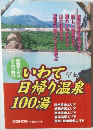 いわで日帰り温泉100湯