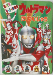 ウルトラマンとだいかいじゅう