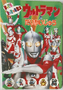 ウルトラマンとだいかいじゅう