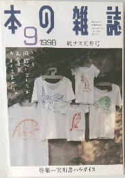本日の雑誌　1998年9月号