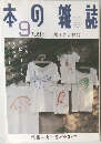 本日の雑誌　1998年9月号