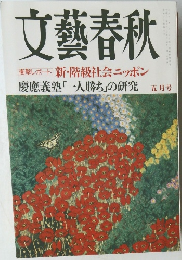 文藝春秋　新・階級社会ニッポン　5月号