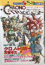 Ｖジャンプブックス　ゲームシリーズ　スーパーファミコン　クロノ・トリガー