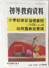 初等教育資料　4月号