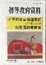 初等教育資料　4月号