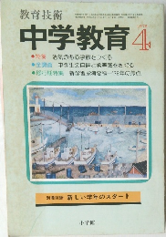 中学教育　1979年4月号