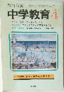 中学教育　1979年4月号