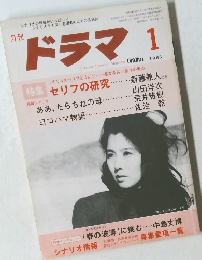 月刊ドラマ　1985年1月号