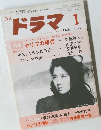 月刊ドラマ　1985年1月号