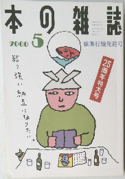本の雑誌　2000年5号