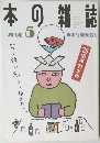 本の雑誌　2000年5号