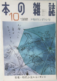 本の雑誌　1998年10月号
