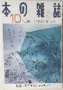 本の雑誌　1998年10月号