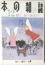 本の雑誌　1997年12月号