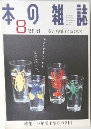 本の雑誌　1998年8月号　麦わら帽子くるくる号