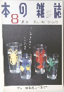 本の雑誌　1998年8月号　麦わら帽子くるくる号