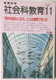 社会科教育　370　1992年11月号