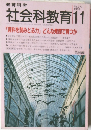社会科教育　370　1992年11月号