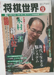 将棋世界　2019年12月号