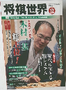 将棋世界　2019年12月号