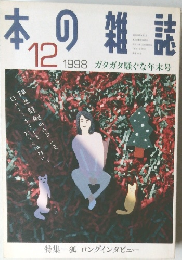 本の雑誌　1998年12月号
