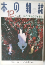 本の雑誌　1998年12月号