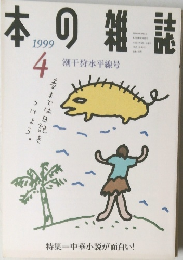 本の雑誌　1999年4月号