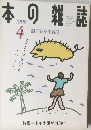 本の雑誌　1999年4月号