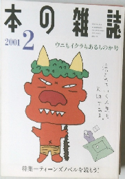本の雑誌　2001年2月号